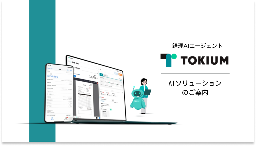 ※最新版※ 経理AIエージェントTOKIUM_ご紹介_20260109(送付用)  のコピー (3) 1