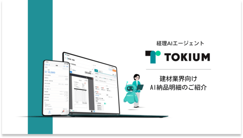 ※最新版※ 経理AIエージェントTOKIUM_ご紹介_20260109(送付用)  のコピー (6) 1
