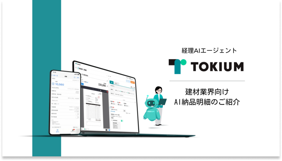 ※最新版※ 経理AIエージェントTOKIUM_ご紹介_20260109(送付用)  のコピー (6) 1