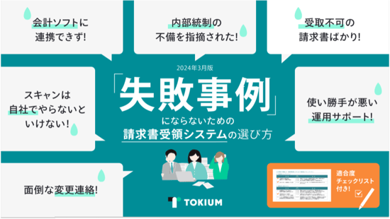 「失敗事例」にならないための請求書受領システムの選び方 1 (1)