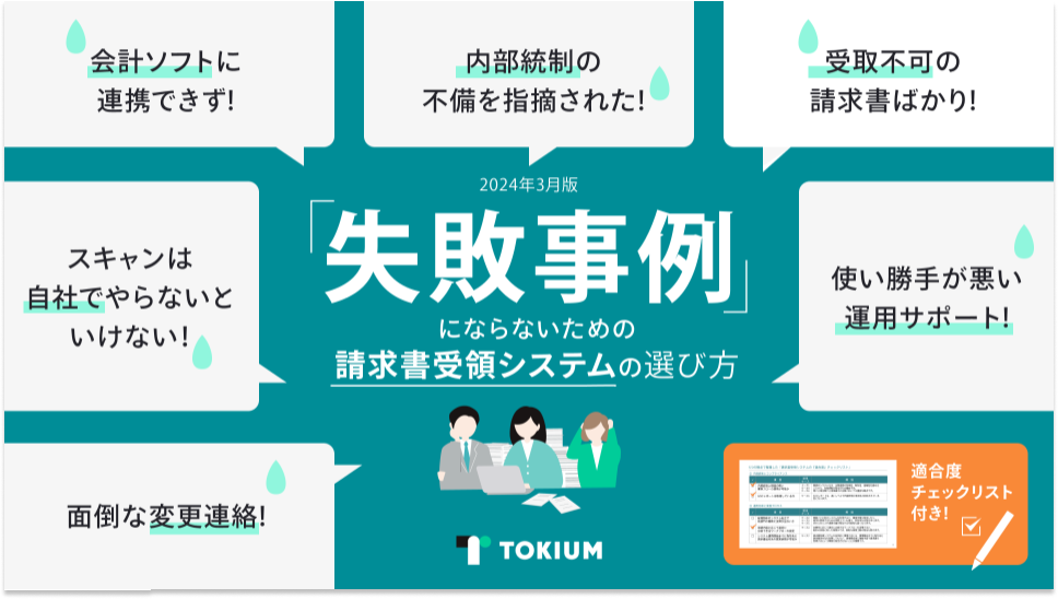 「失敗事例」にならないための請求書受領システムの選び方 1