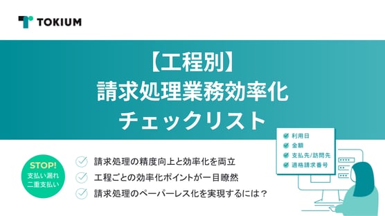 【工程別】請求処理業務効率化チェックリスト