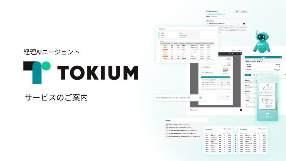 【TOKIUM】経理AIエージェントTOKIUM_0708