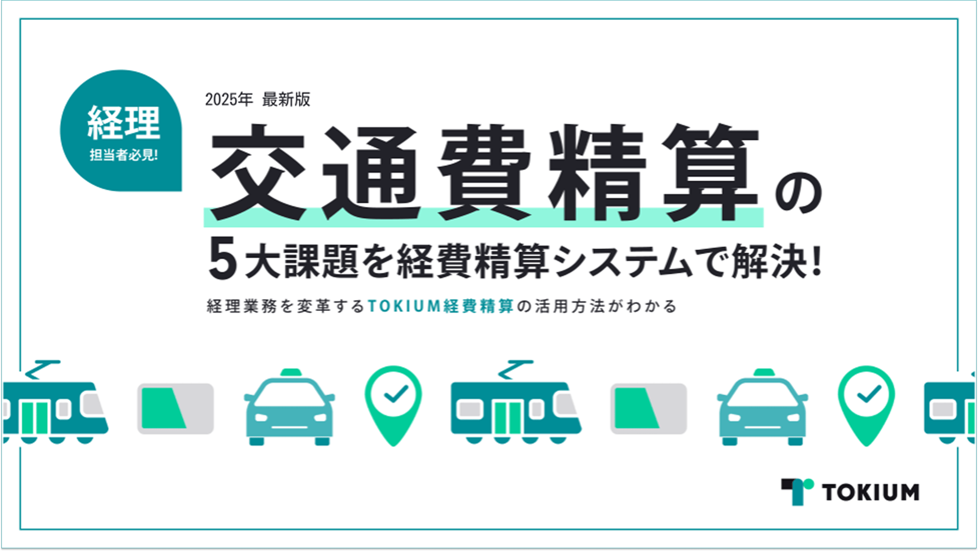 交通費精算の5大課題を経費精算システムで解決! (1) 1