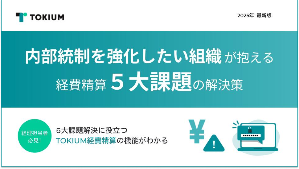 内部統制を強化したい組織が抱える経費精算5大課題の解決策 2