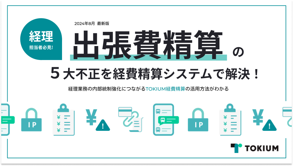 出張費精算の5大不正を経費精算システムで解決! (1) 1