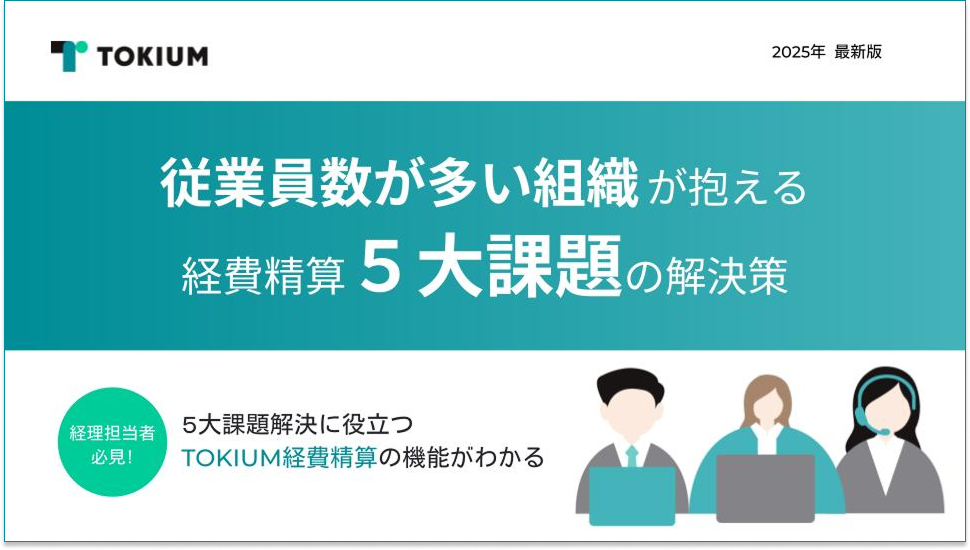 従業員数が多い組織が抱える経費精算の5大課題の解決策 (1) 2