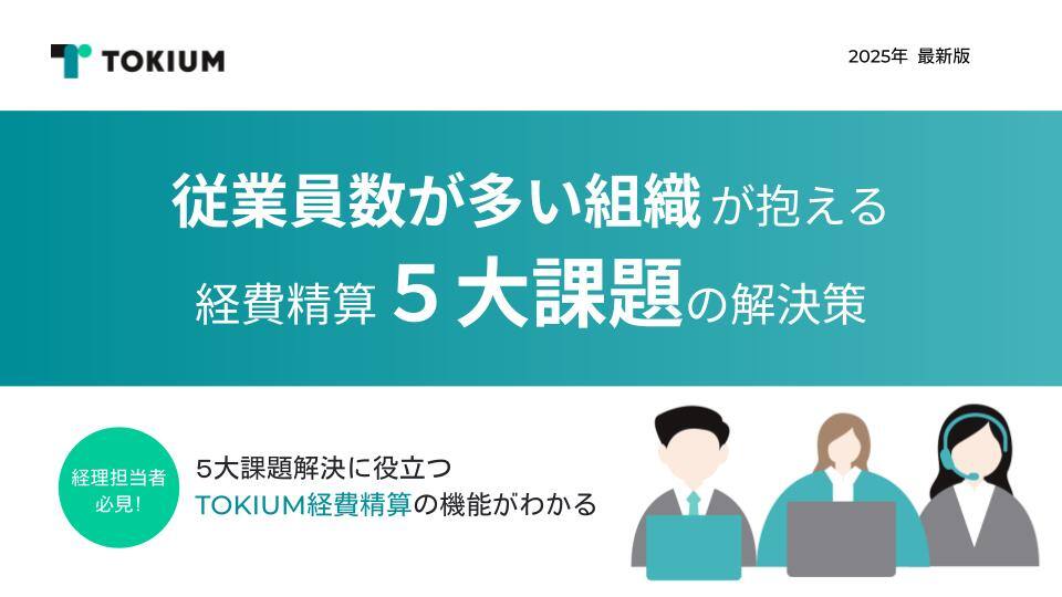 従業員数が多い組織が抱える経費精算の5大課題の解決策 (1)