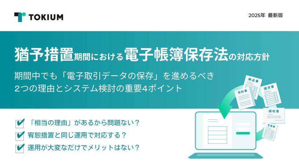 猶予措置期間における電子帳簿保存法の対応方針