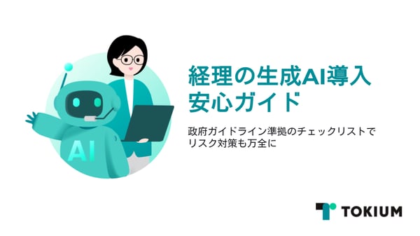 経理の生成AI導入安心ガイド~政府ガイドライン準拠のチェックリストでリスク対策も万全に