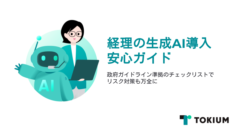 経理の生成AI導入安心ガイド~政府ガイドライン準拠のチェックリストでリスク対策も万全に