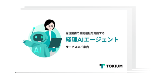 経理AIエージェントスライド資料_アイキャッチ