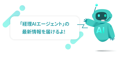経理AIエージェントメルマガ_アイキャッチ (2)
