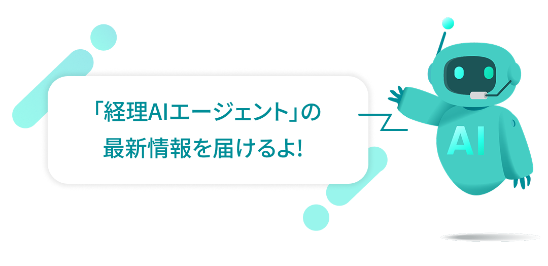 経理AIエージェントメルマガ_アイキャッチ (2)