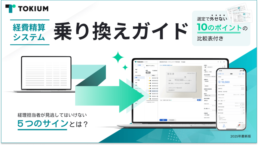 経費精算システム乗り換えガイド 1