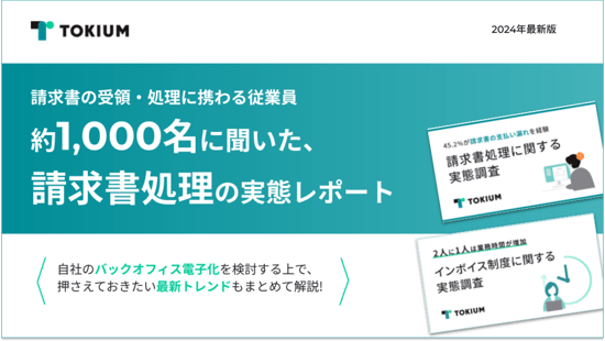 請求書の受領・処理に携わる従業員約1,000名が回答した、請求書処理の実態レポート 1 (1)