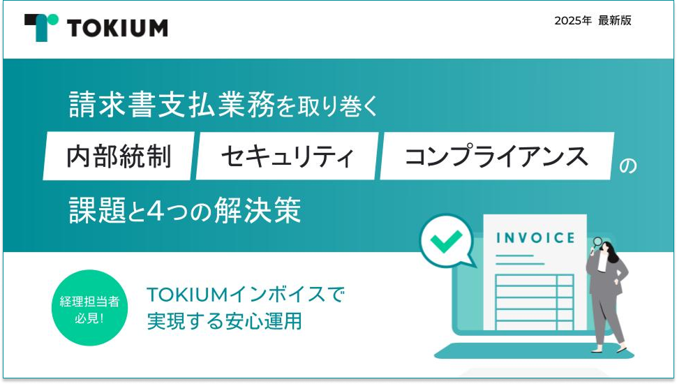 請求書支払業務を取り巻く内部統制・セキュリティ・コンプライアンスの課題と4つの解決策 2