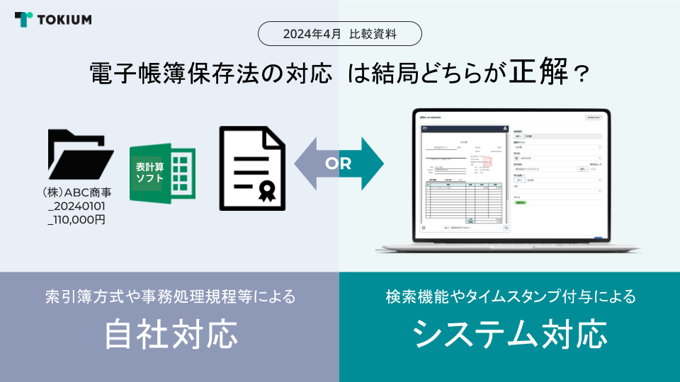 電子帳簿保存法の対応 は結局どちらが正解?自社対応とシステム対応 (6)