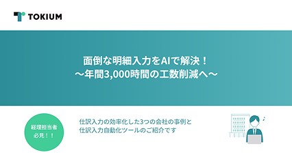 面倒な明細入力をAIで解決!3つの事例紹介