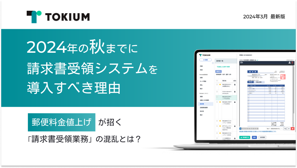 2024年の秋までに請求書受領システムを導入すべき理由 (3) 1