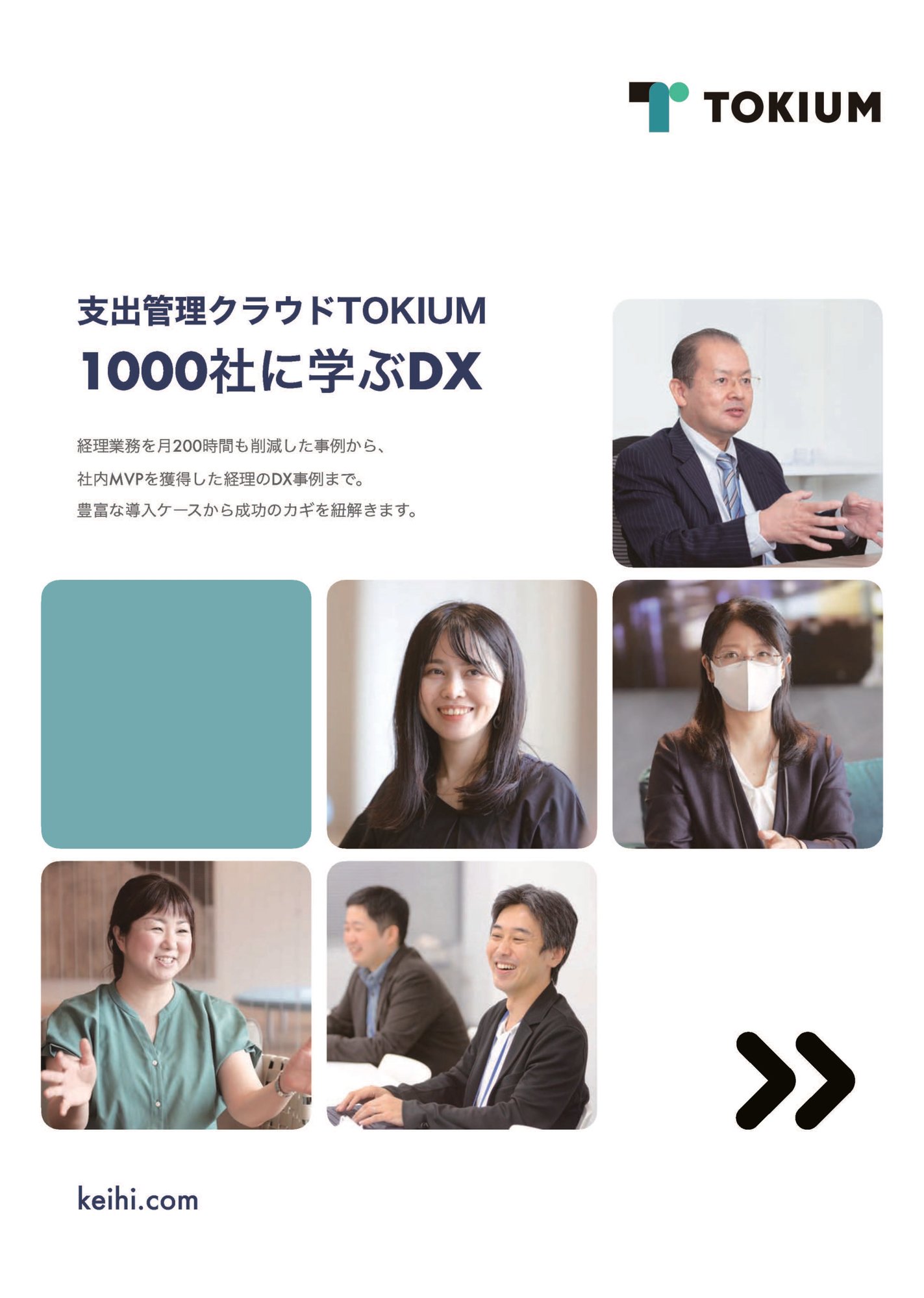 MRK__支出管理クラウドTOKIUM1000社に学ぶDX