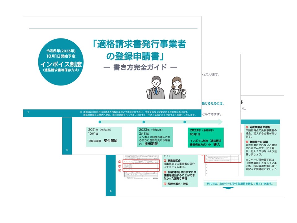 適格請求書発行事業者登録申請書書き方ガイド 適格請求書発行事業者登録申請書書き方ガイド