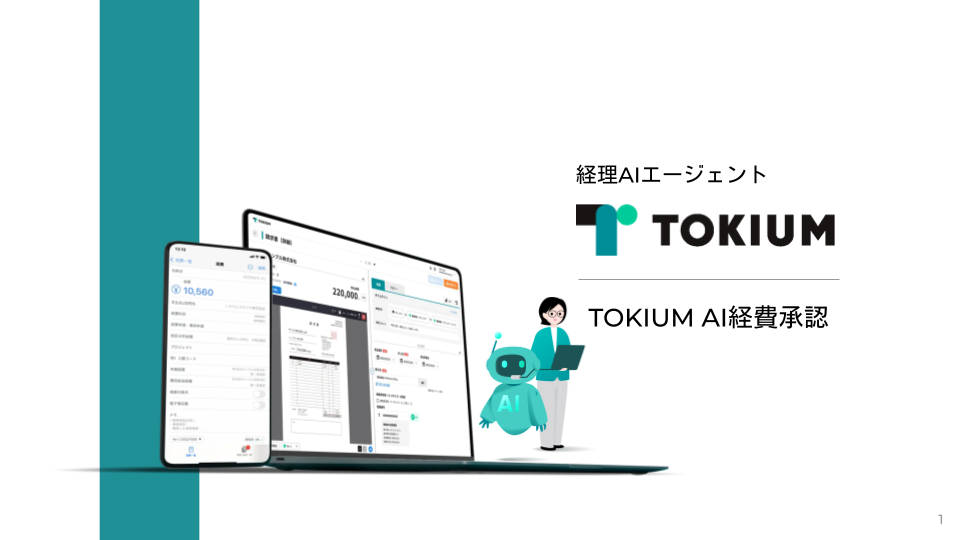 TOKIUM AI経費承認ご紹介資料 (1)