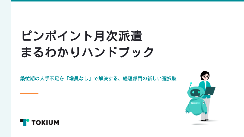 ペライチ_ピンポイント月次派遣まるわかりハンドブック