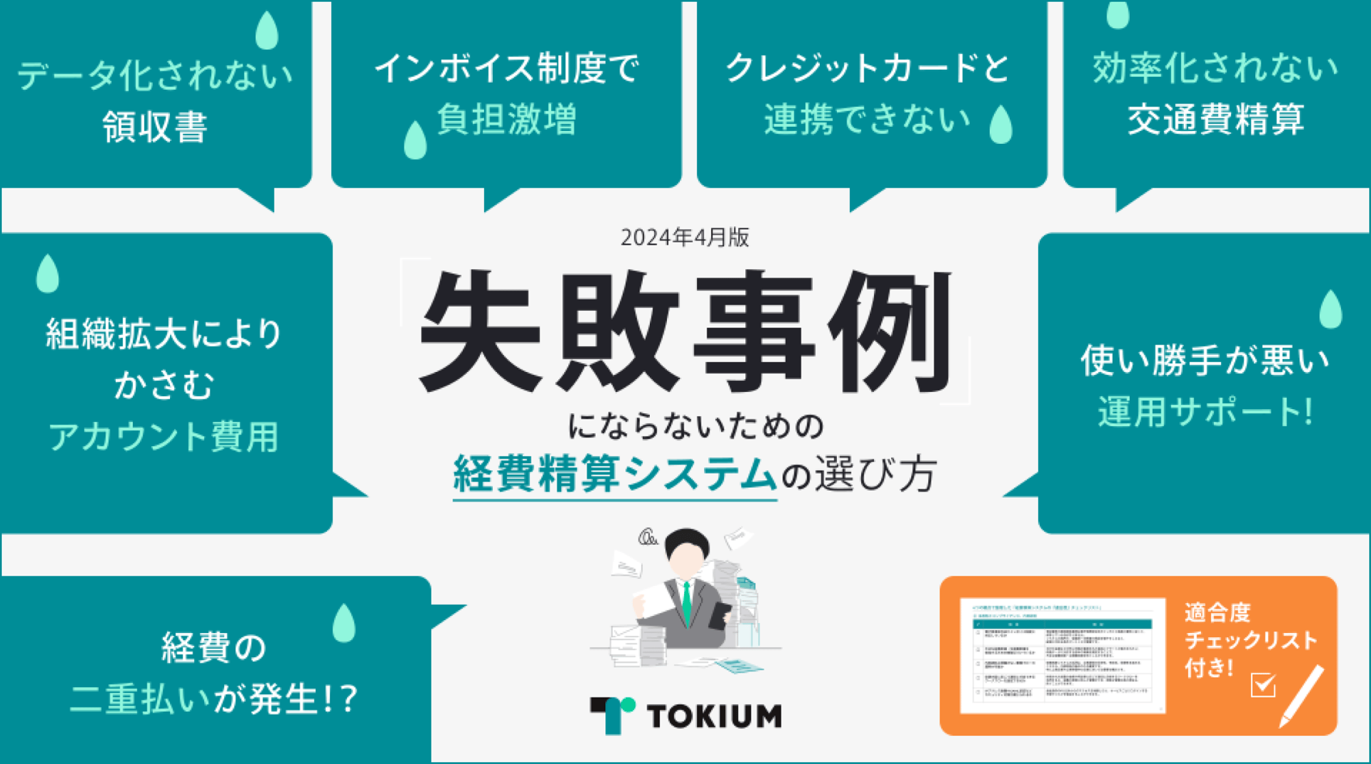 WP113_「失敗事例」にならないための経費精算システムの選び方 1-1