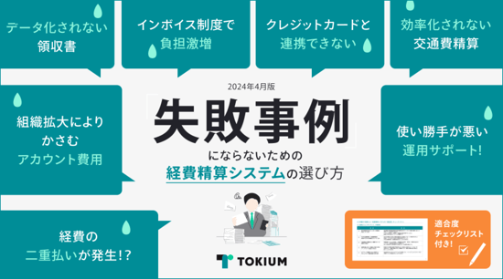 WP113_「失敗事例」にならないための経費精算システムの選び方 1-1