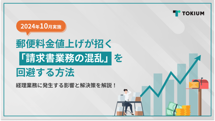 WP136_≪2024年10月実施≫郵便料金値上げが招く「請求書業務の混乱」を回避する方法 1