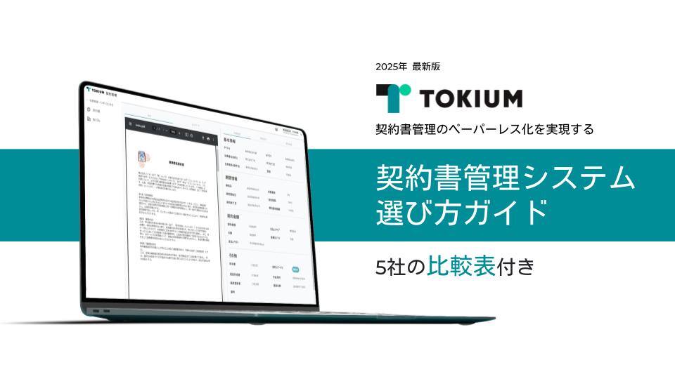 契約書管理システム選び方ガイド【5社の比較表付き】 