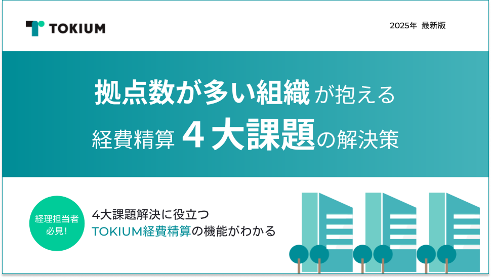 拠点数が多い組織が抱える経費精算4大課題の解決策 (3) 1