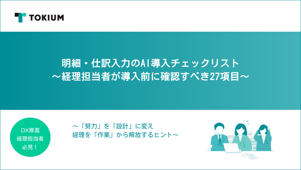 明細・仕訳入力のAI導入チェックリスト 〜経理担当者が導入前に確認すべき27項目〜 1