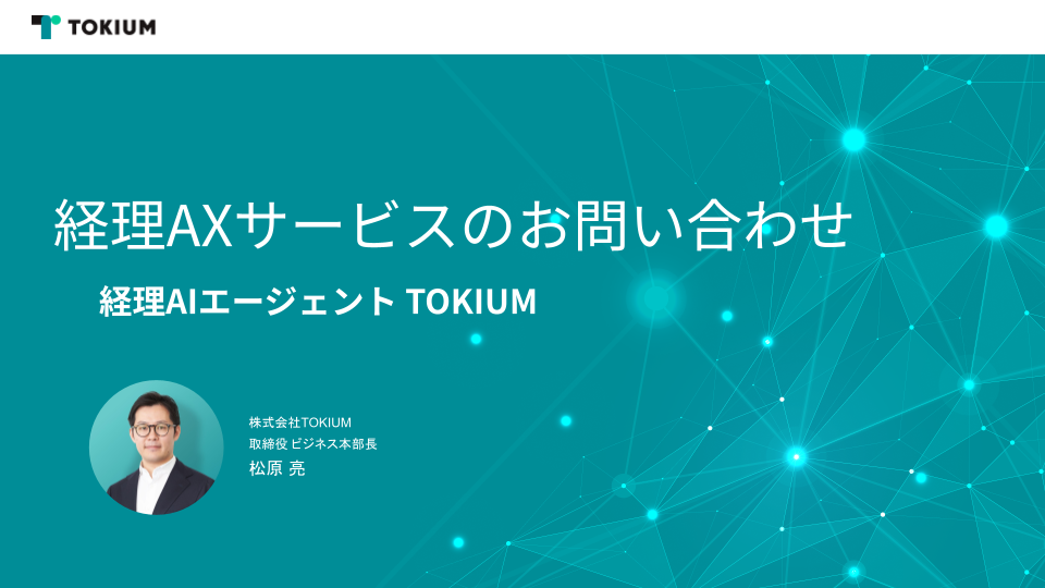 経理AXサービスのご紹介|経理AIエージェントTOKIUM