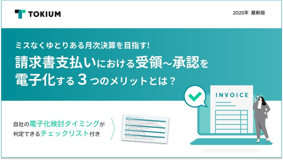 請求書支払いにおける受領~承認を 電子化する3つのメリットとは? 4