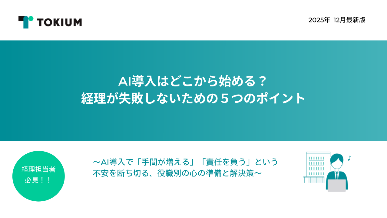 AI導入はどこから始める? 経理が失敗しないための5つのポイント.pptx-1
