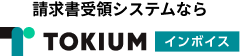 TOKIUMインボイス