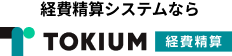 TOKIUM経費